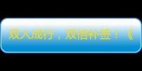 双人成行
，双倍补签！《暗黑破坏神：不朽》4月66双倍节好事成双