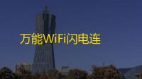 万能WiFi闪电连